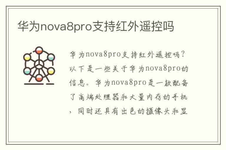 华为nova8pro支持红外遥控吗